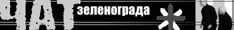 Зеленоградский чат